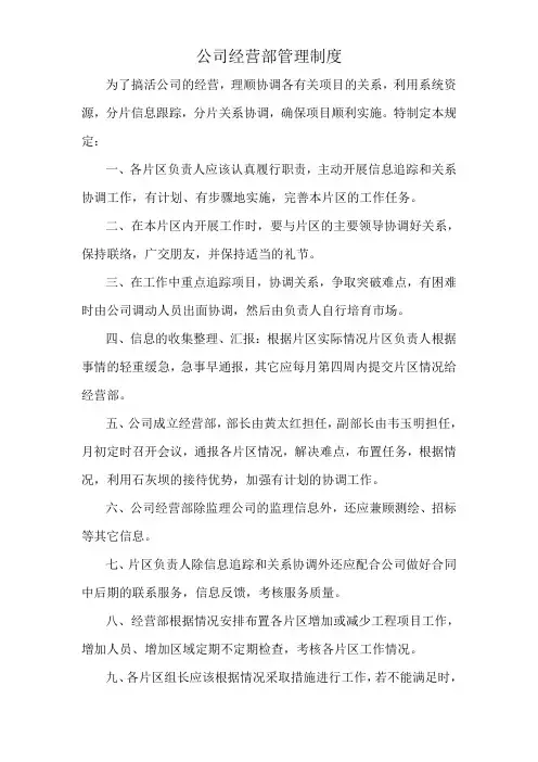 公司经营部管理制度