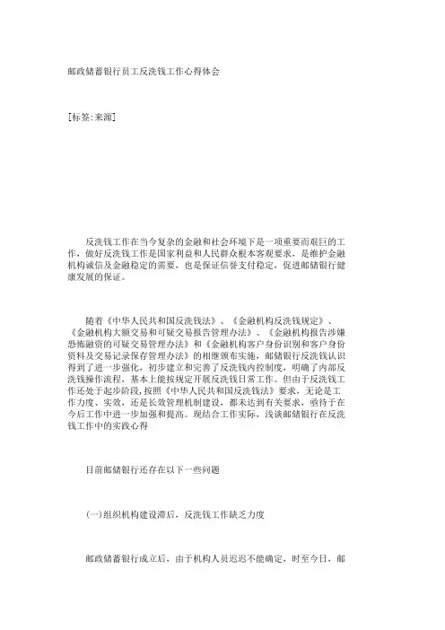 邮政储蓄银行员工反洗钱工作心得体会