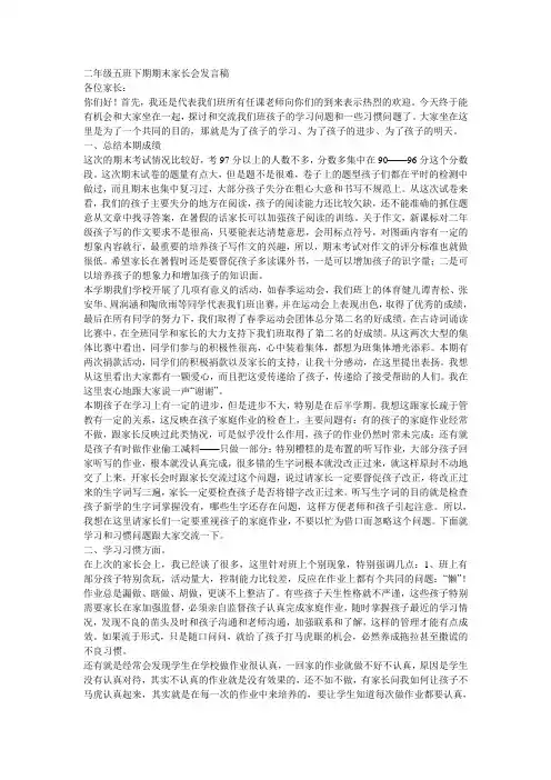 二年级下期期末家长会发言稿