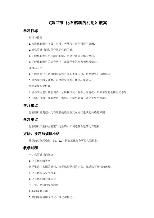 《第二节化石燃料的利用》教案