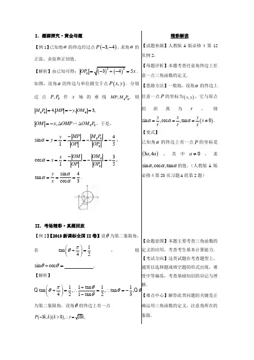 备战2017高考黄金100题解读与扩展系列之三角函数：1 三角函数定义的应用 含解析