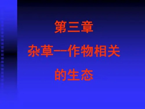 第三章杂草作物相关生态