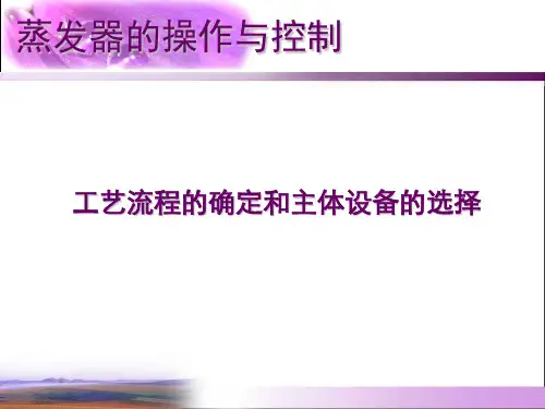 蒸发设备操作讲解