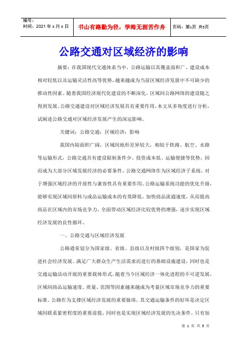 公路交通对区域经济的影响