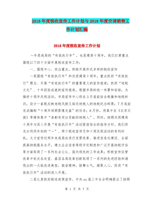 2018年度税收宣传工作计划与2018年度空调销售工作计划汇编