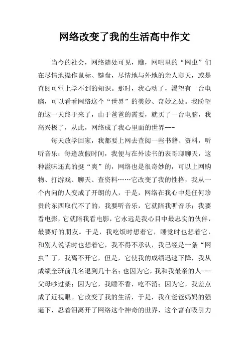 网络改变了我的生活高中作文
