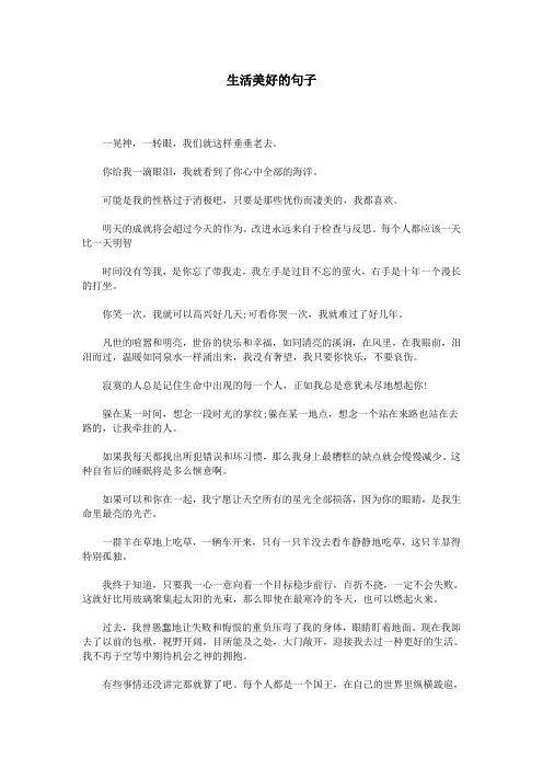 生活美好的句子