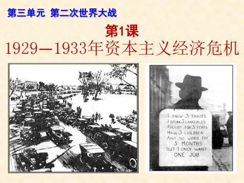 《1929～1933年资本主义经济危机》公开课课件 (2)
