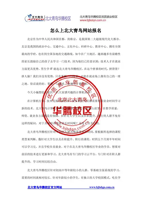 怎么上北大青鸟网站报名