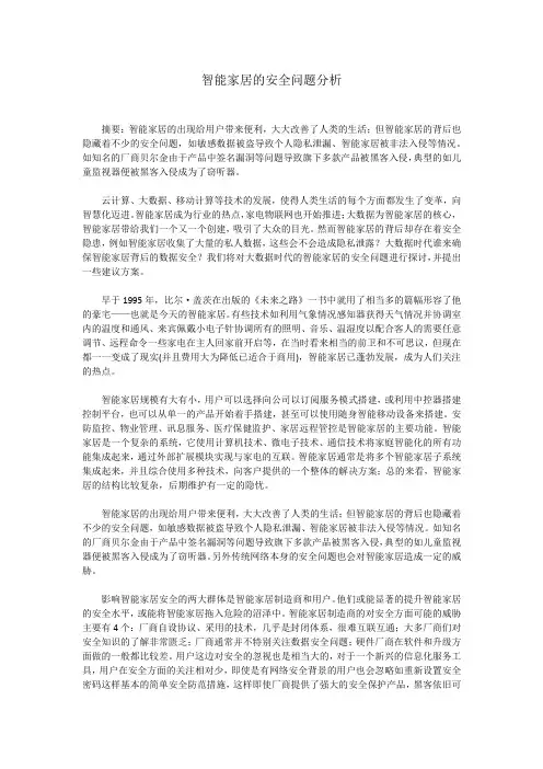 智能家居的安全问题分析