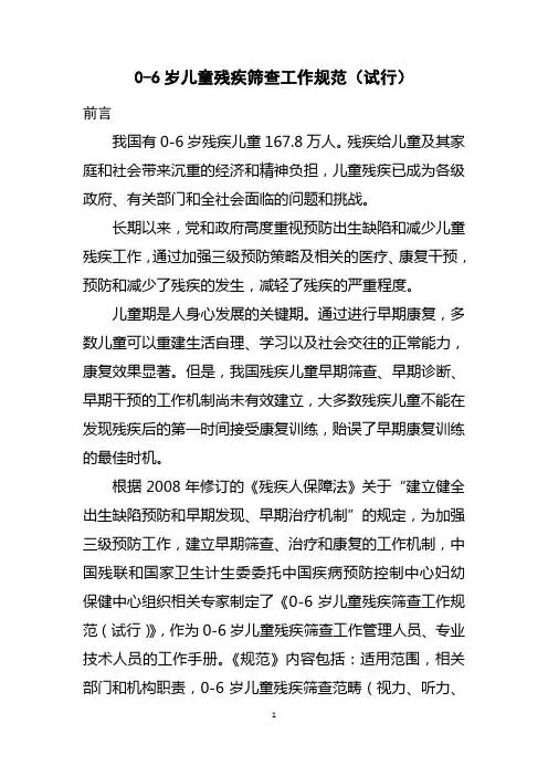 0-6岁儿童残疾筛查工作规范 2