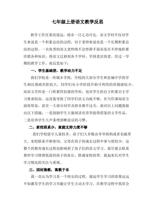 七年级上册语文教学反思