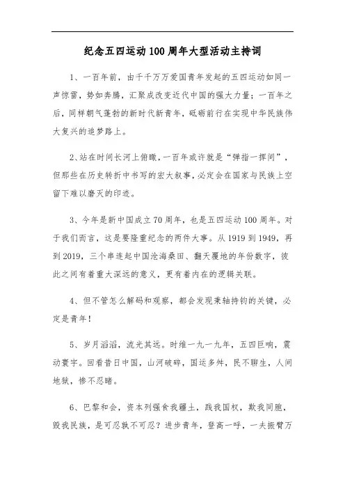 纪念五四运动100周年大型活动主持词