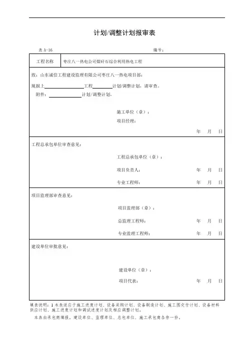 表A-16 计划调整计划报审表