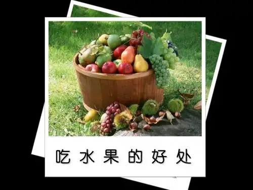 吃水果的好处