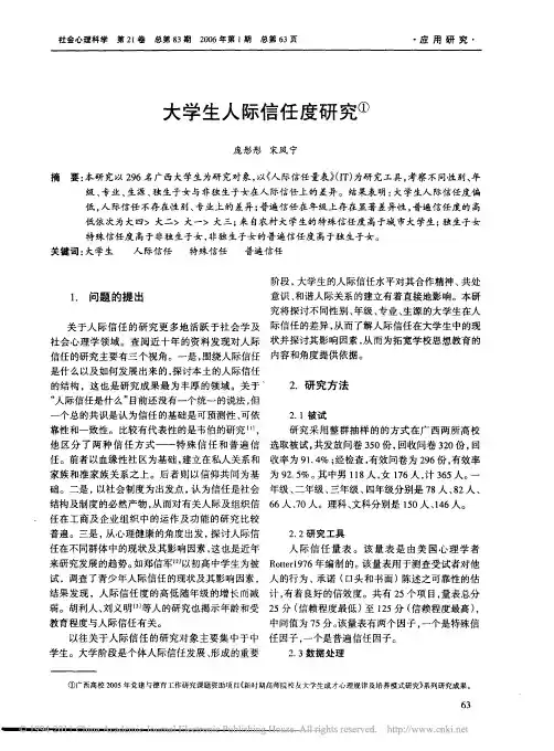大学生人际信任度研究(1)