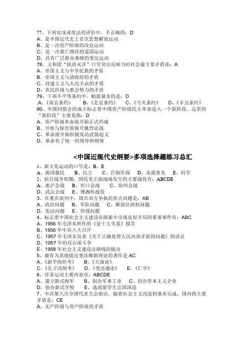 《中国近现代史纲要》多项选择题练习总汇
