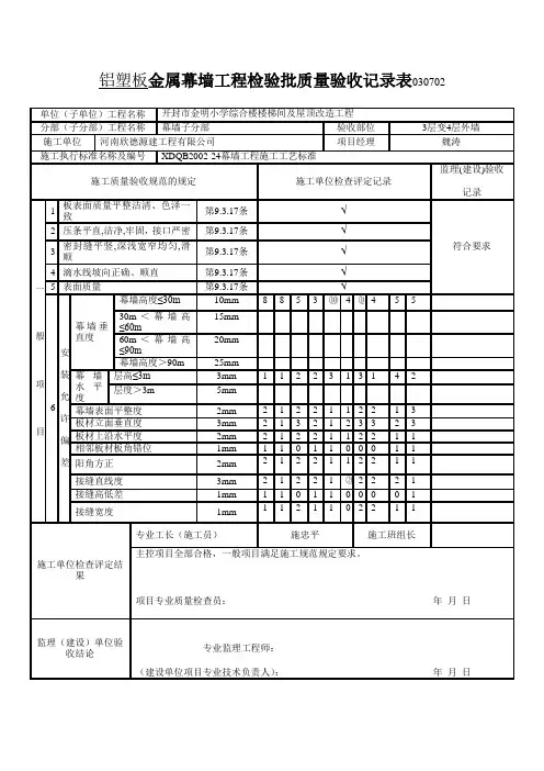 铝塑板金属幕墙工程检验批质量验收记录表
