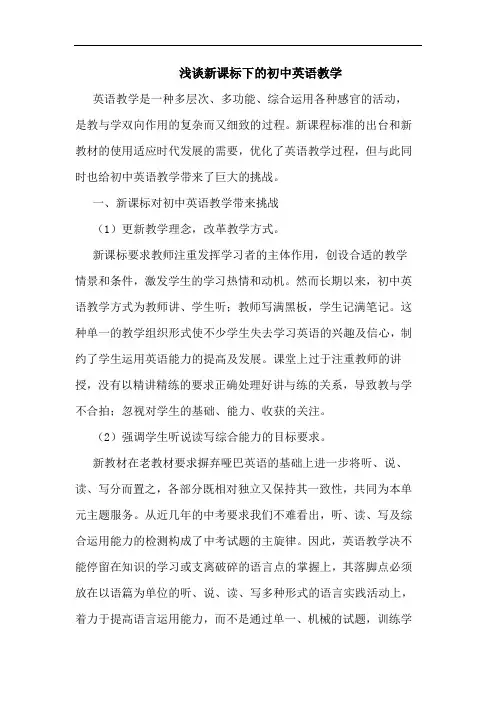 新课标下的初中英语教学