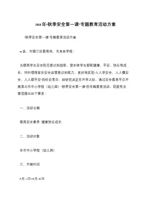 2018年“秋季安全第一课”专题教育活动方案