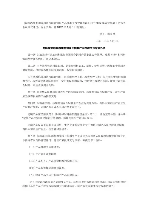饲料添加剂和添加剂预混合饲料产品批准文号管理办法