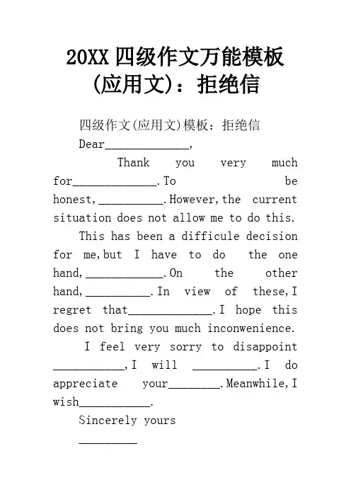 20XX四级作文万能模板(应用文)：拒绝信