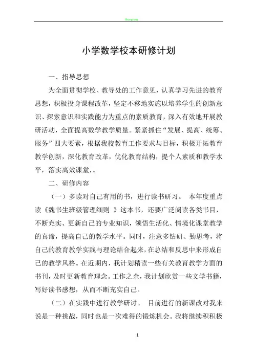 小学数学校本研修计划