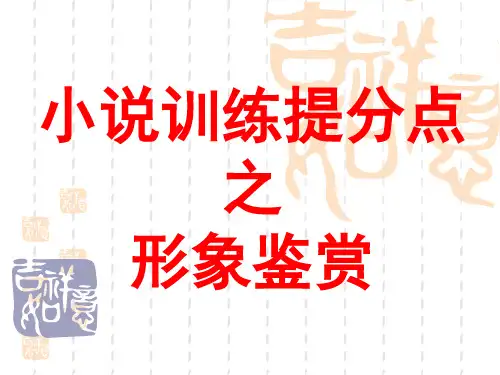 小说形象鉴赏  2018年高考二轮复习