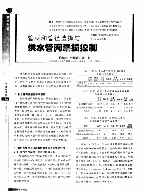 管材和管径选择与供水管网漏损控制