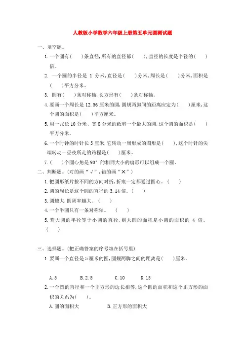 人教版小学数学六年级上册第五单元圆测试题