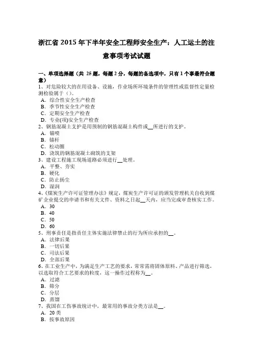 浙江省2015年下半年安全工程师安全生产：人工运土的注意事项考试试题