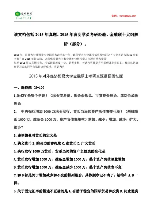 2015年对外经济贸易大学金融硕士考研真题就业考研经验考研笔记考试大纲招生简章考研辅导复试真题13