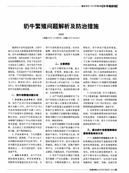 奶牛繁殖问题解析及防治措施