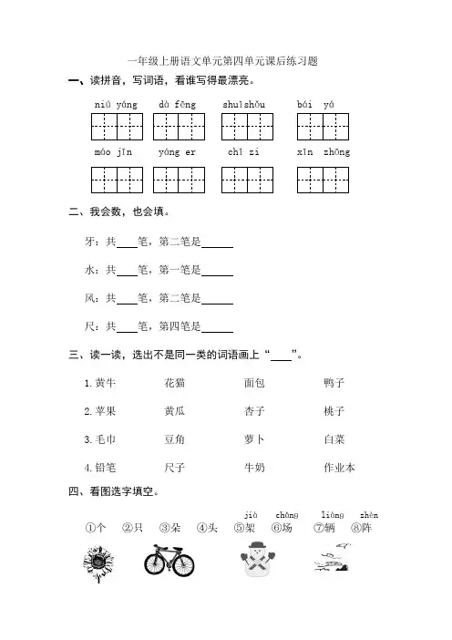 一年级上册语文单元第四单元课后练习题