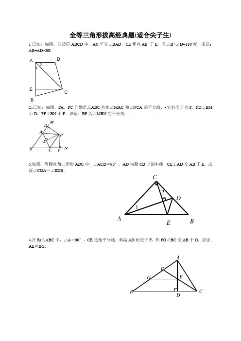 全等三角形拔高题适合尖子生