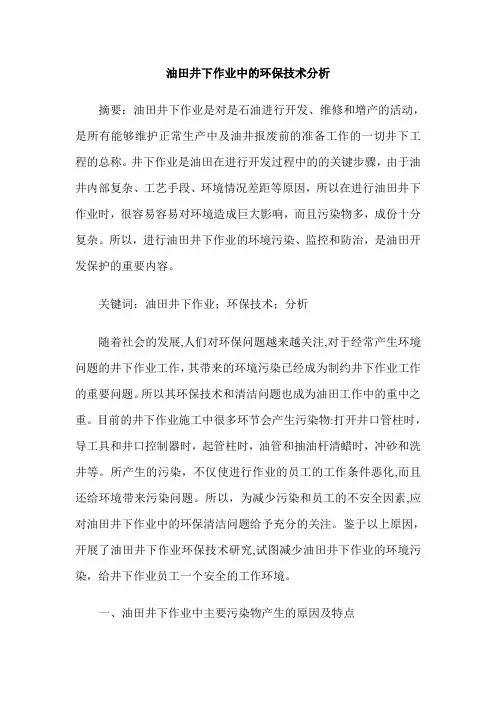 油田井下作业中的环保技术分析