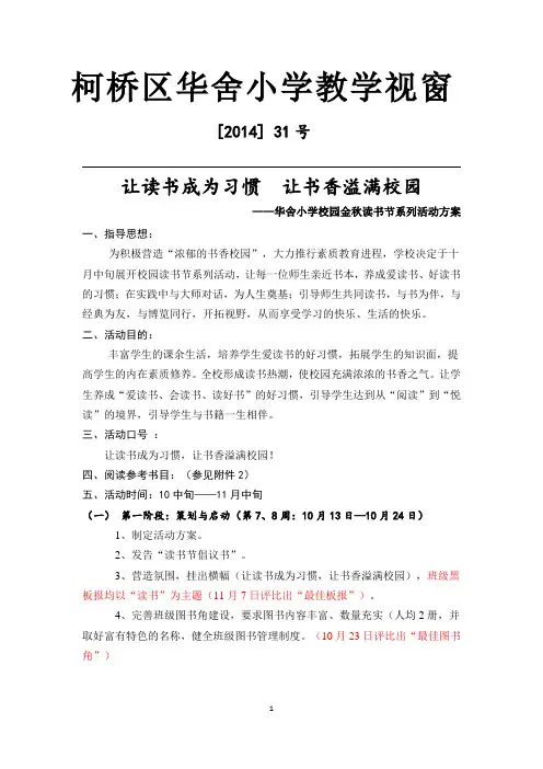 让读书成为习惯 让书香溢满校园——华舍小学校园读书节系列活动方案