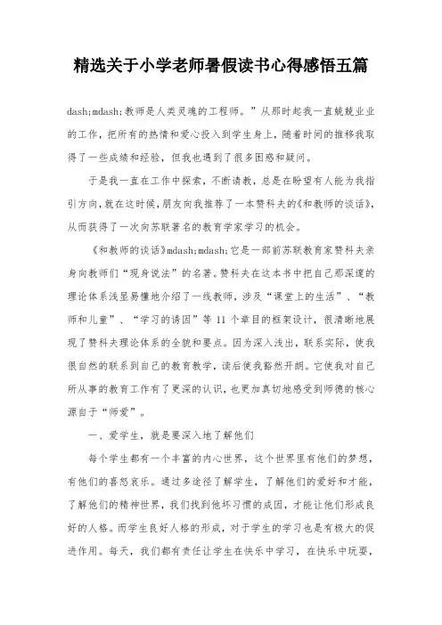 精选关于小学老师暑假读书心得感悟五篇