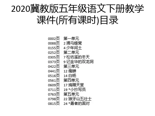 2020冀教版五年级语文下册教学课件(所有课时)