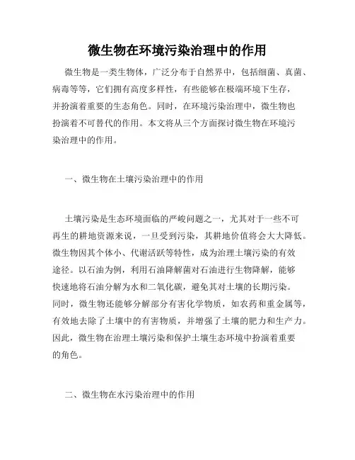 微生物在环境污染治理中的作用 2