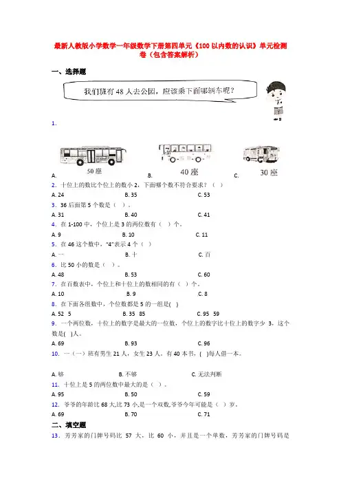 最新人教版小学数学一年级数学下册第四单元《100以内数的认识》单元检测卷(包含答案解析)