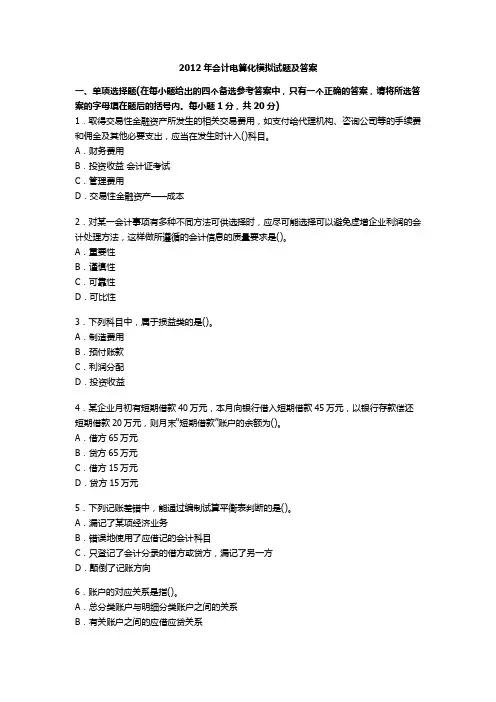 2012年会计电算化模拟试题及答案