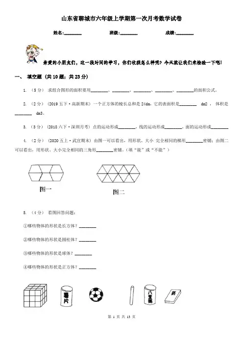 山东省聊城市六年级上学期第一次月考数学试卷