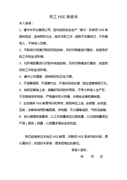 员工HSE安全承诺书