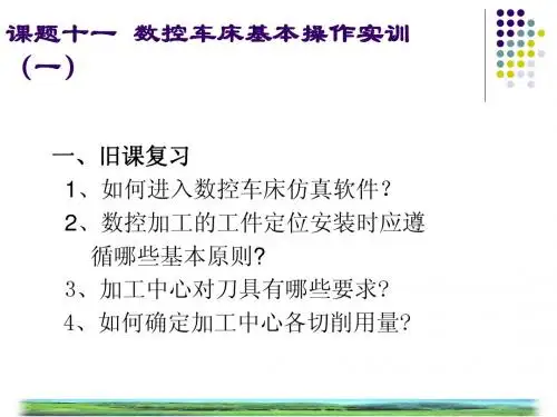 数控车床基本操作实训_数控原理与编程实训