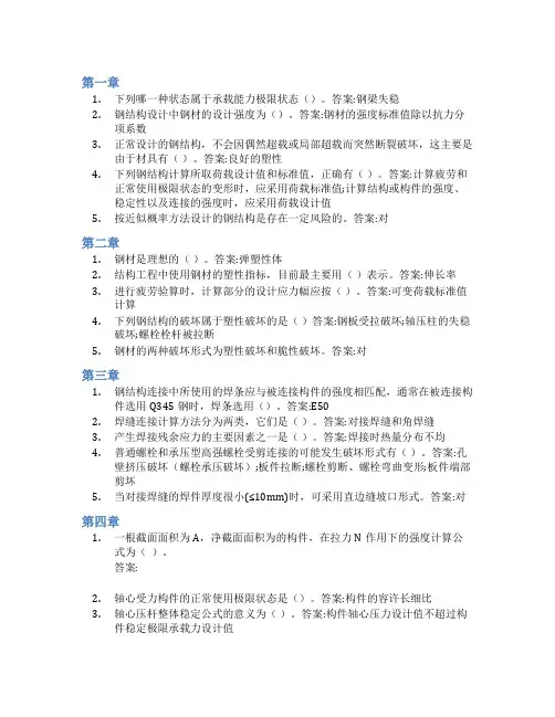 智慧树答案钢结构设计原理知到课后答案章节测试2022年