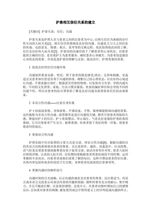护患相互信任关系的建立