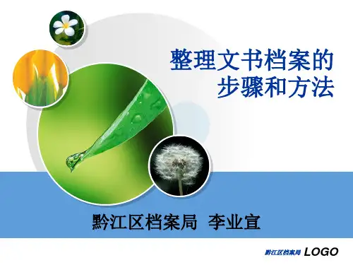 文书档案整理的步骤和方法