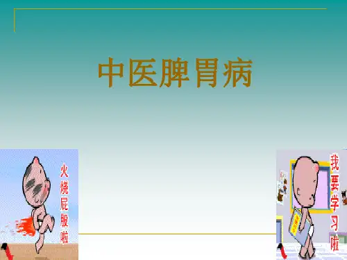 中医脾胃病PPT课件