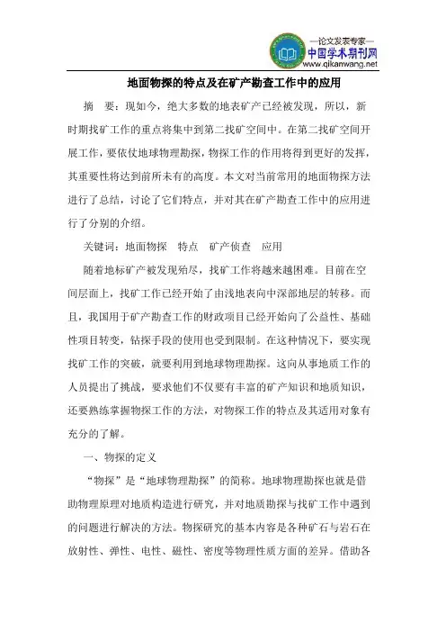 地面物探的特点及在矿产勘查工作中的应用